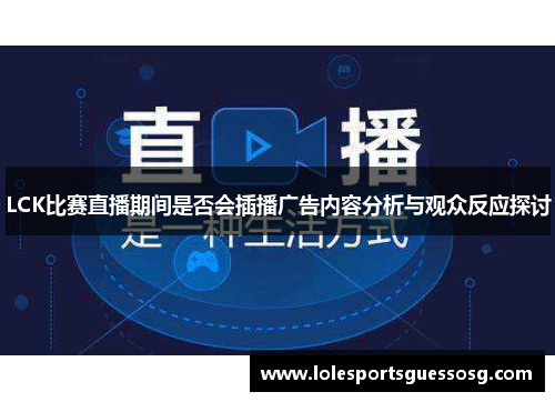 LCK比赛直播期间是否会插播广告内容分析与观众反应探讨