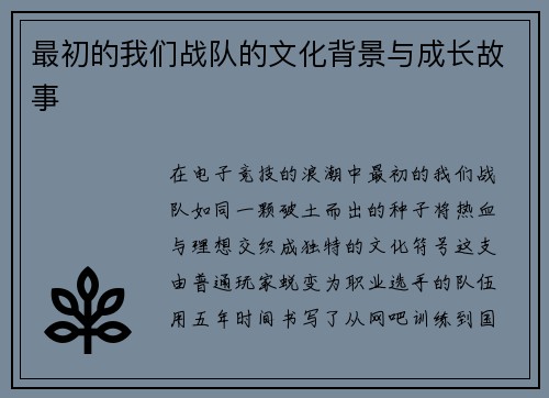 最初的我们战队的文化背景与成长故事