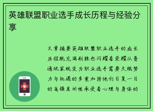 英雄联盟职业选手成长历程与经验分享