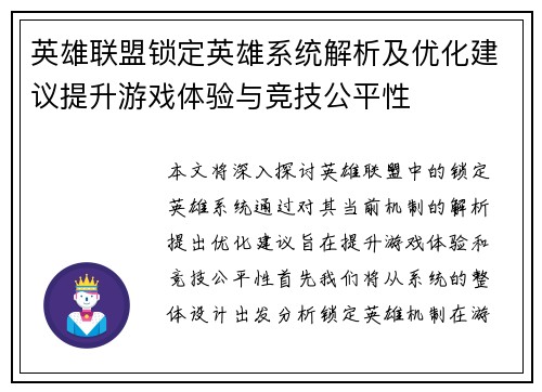 英雄联盟锁定英雄系统解析及优化建议提升游戏体验与竞技公平性