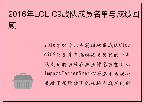 2016年LOL C9战队成员名单与成绩回顾