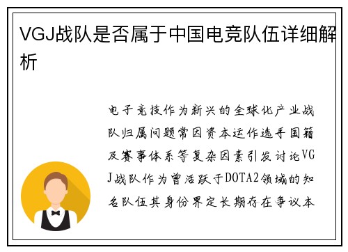VGJ战队是否属于中国电竞队伍详细解析