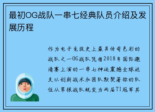 最初OG战队一串七经典队员介绍及发展历程