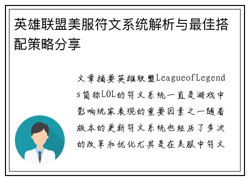 英雄联盟美服符文系统解析与最佳搭配策略分享