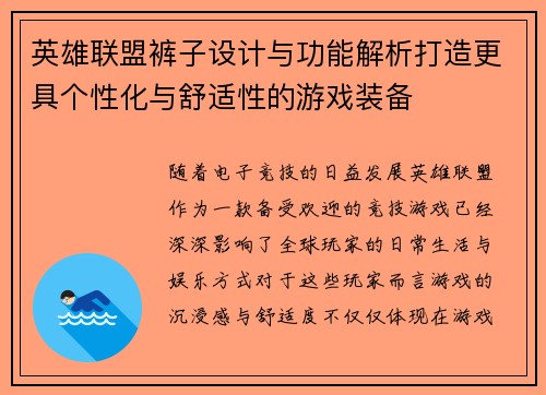 英雄联盟裤子设计与功能解析打造更具个性化与舒适性的游戏装备