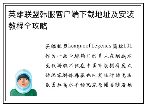 英雄联盟韩服客户端下载地址及安装教程全攻略