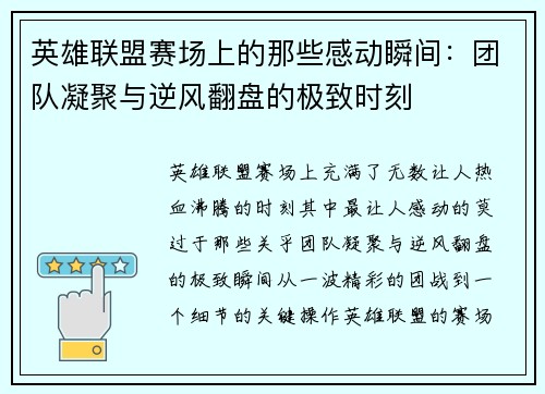 英雄联盟赛场上的那些感动瞬间：团队凝聚与逆风翻盘的极致时刻