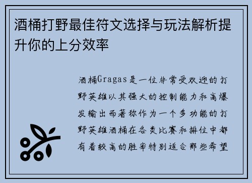 酒桶打野最佳符文选择与玩法解析提升你的上分效率