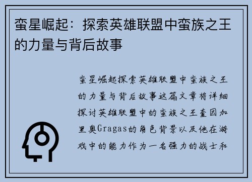蛮星崛起：探索英雄联盟中蛮族之王的力量与背后故事