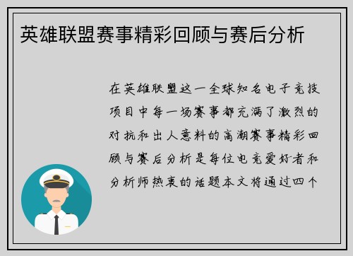 英雄联盟赛事精彩回顾与赛后分析