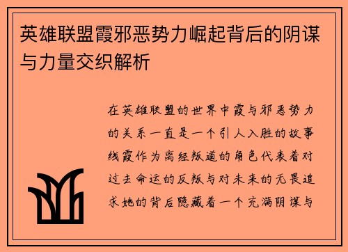 英雄联盟霞邪恶势力崛起背后的阴谋与力量交织解析