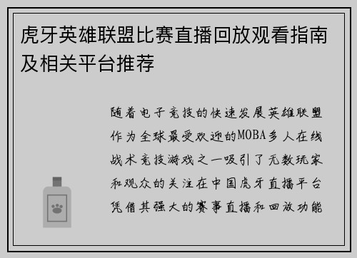 虎牙英雄联盟比赛直播回放观看指南及相关平台推荐