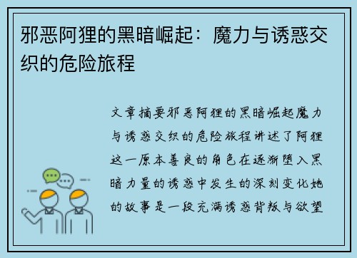 邪恶阿狸的黑暗崛起：魔力与诱惑交织的危险旅程