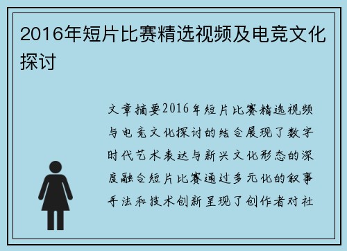 2016年短片比赛精选视频及电竞文化探讨