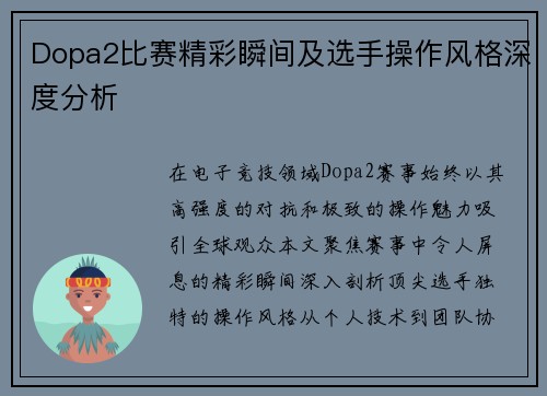 Dopa2比赛精彩瞬间及选手操作风格深度分析