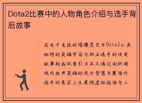 Dota2比赛中的人物角色介绍与选手背后故事