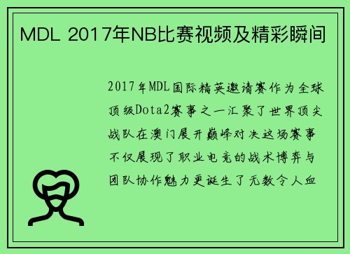 MDL 2017年NB比赛视频及精彩瞬间