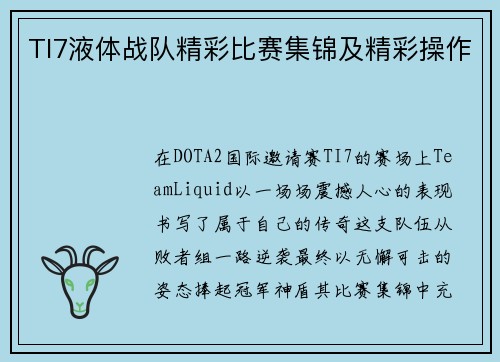 TI7液体战队精彩比赛集锦及精彩操作