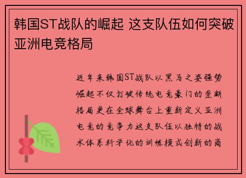 韩国ST战队的崛起 这支队伍如何突破亚洲电竞格局