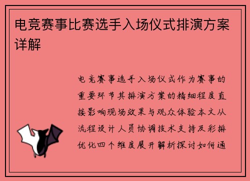 电竞赛事比赛选手入场仪式排演方案详解