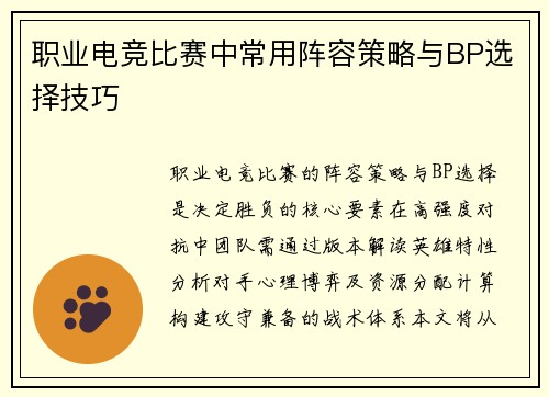 职业电竞比赛中常用阵容策略与BP选择技巧