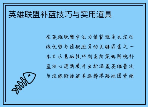 英雄联盟补蓝技巧与实用道具