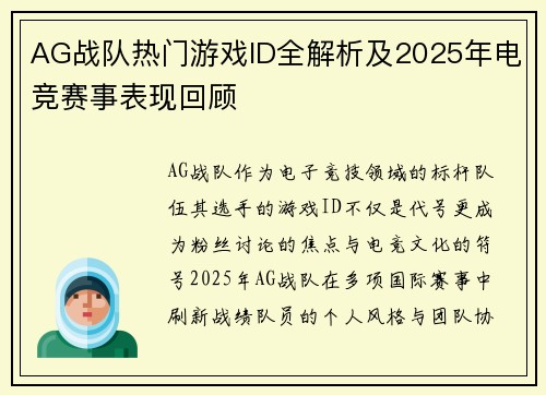 AG战队热门游戏ID全解析及2025年电竞赛事表现回顾
