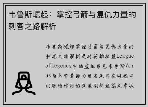 韦鲁斯崛起：掌控弓箭与复仇力量的刺客之路解析