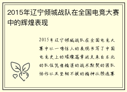 2015年辽宁倾城战队在全国电竞大赛中的辉煌表现