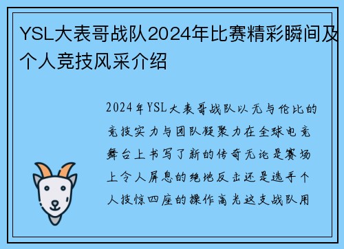 YSL大表哥战队2024年比赛精彩瞬间及个人竞技风采介绍