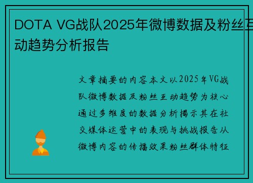 DOTA VG战队2025年微博数据及粉丝互动趋势分析报告