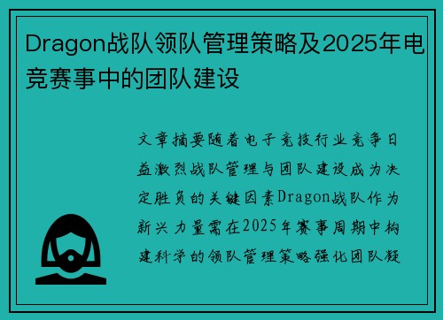 Dragon战队领队管理策略及2025年电竞赛事中的团队建设