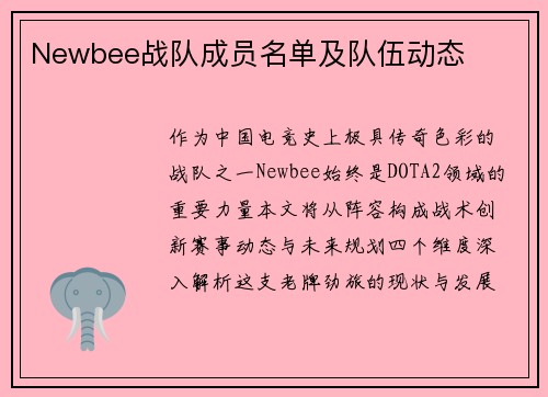 Newbee战队成员名单及队伍动态