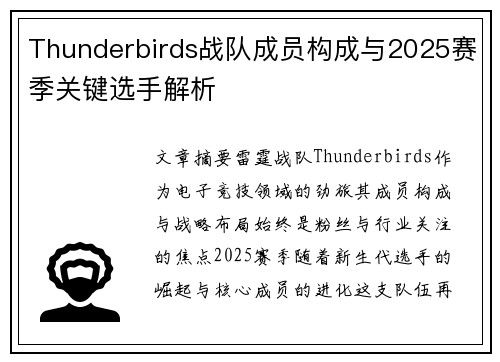 Thunderbirds战队成员构成与2025赛季关键选手解析