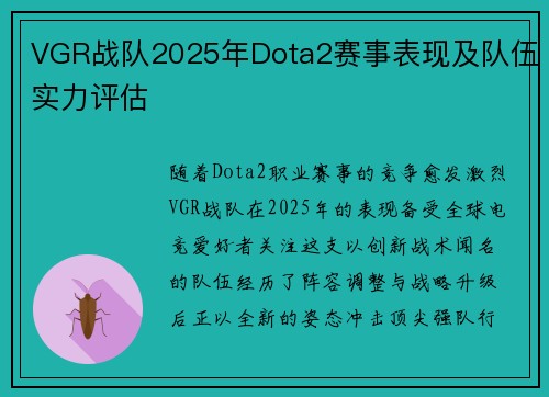 VGR战队2025年Dota2赛事表现及队伍实力评估